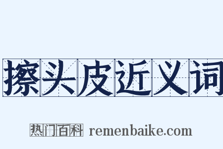 擦头皮近义词是什么意思的图片